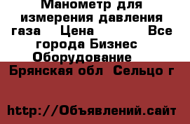 Манометр для измерения давления газа  › Цена ­ 1 200 - Все города Бизнес » Оборудование   . Брянская обл.,Сельцо г.